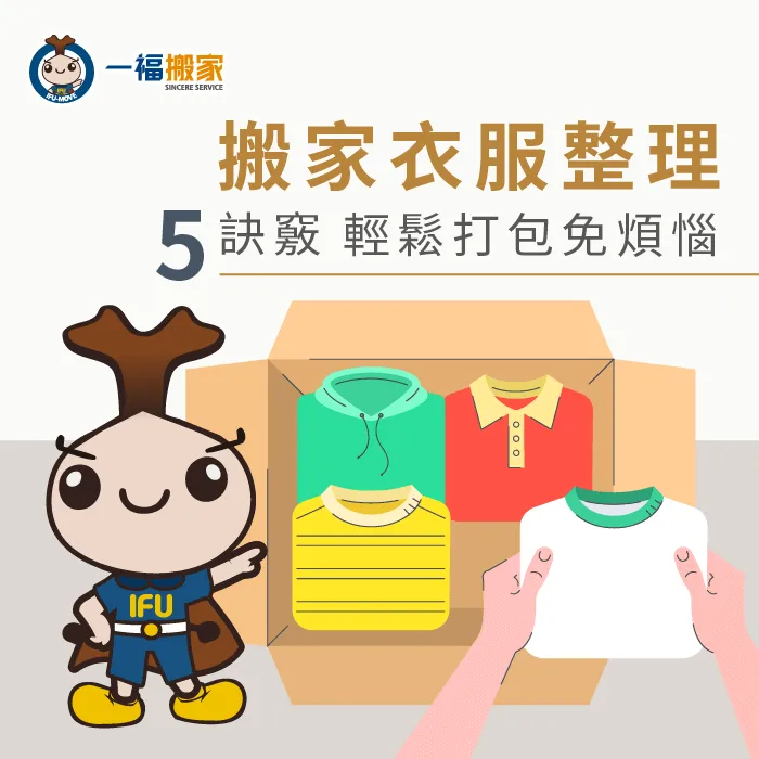 搬家衣服整理有沒有更快的方法?讓台中太平搬家公司推薦【一福搬家】告訴你! 搬家衣服整理-台中搬家公司推薦