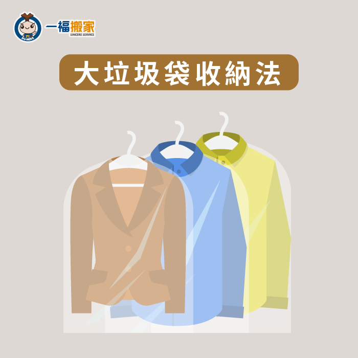 大垃圾袋收納法-搬家衣服整理