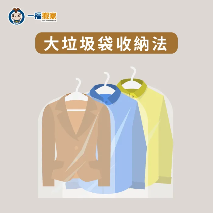 搬家衣服收納第3項,大垃圾袋收納法就像送洗衣物一樣,用大垃圾袋將所有衣服一次從下方往上套,就是個方便的收納法! 大垃圾袋收納法-搬家衣服整理