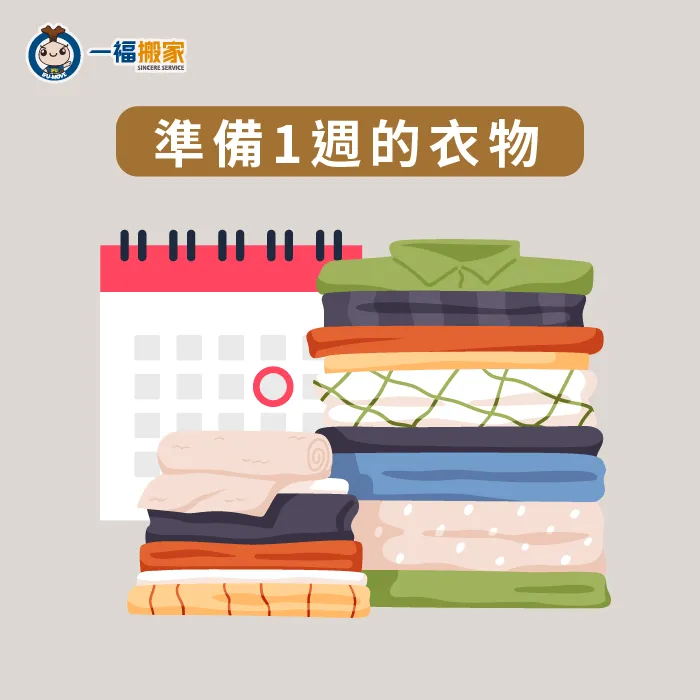 台中太平搬家公司推薦【一福搬家】整理搬家衣服整理小秘訣!先將一周的衣物整理出來分開放 準備一周的衣物-搬家衣服整理