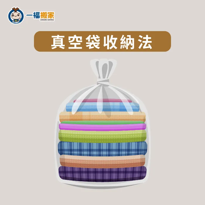 搬家衣服收納第1點,真空袋收納可以減少許多空間的浪費! 真空袋收納法-搬家衣服整理
