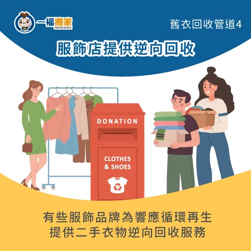 服飾店家逆向回收-不要的衣服可以丟垃圾車嗎-大里廢棄物清運推薦