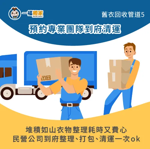 民營業者到府清運-不要的衣服怎麼處理-大里廢棄物清運