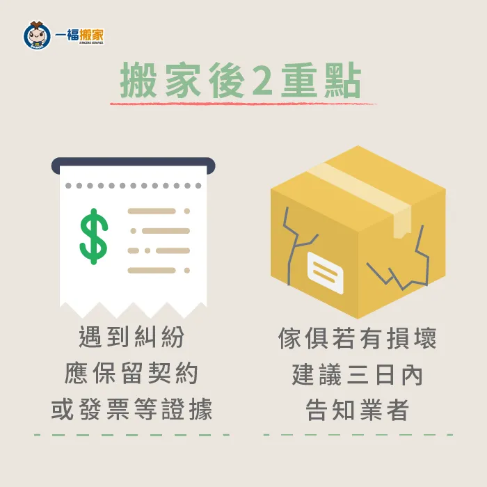 台中太平搬家公司推薦-一福搬家提醒您:搬家後注意這2件事,能避免搬家糾紛 搬家後注意事項-台中搬家公司推薦