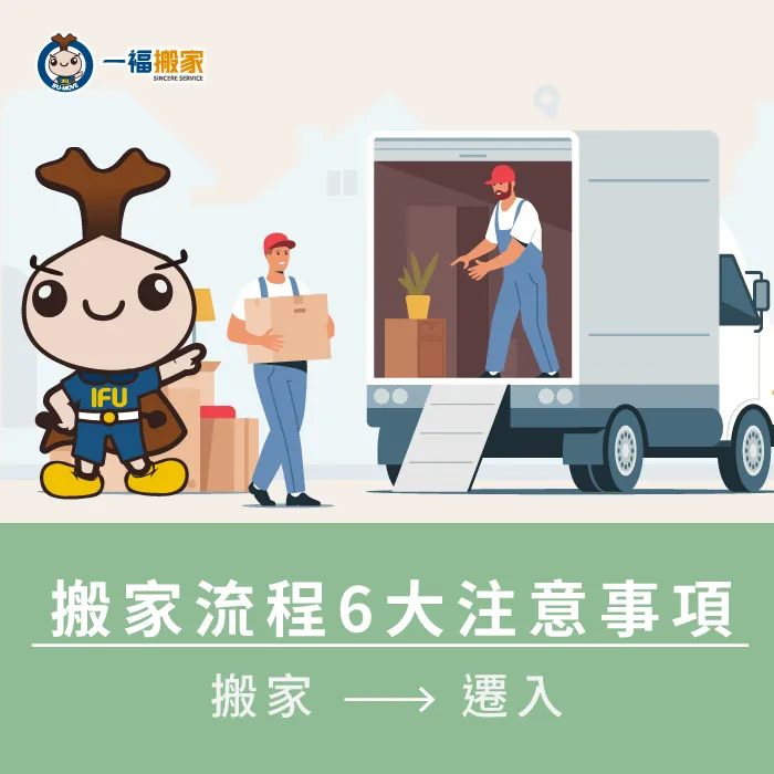 台中太平搬家推薦一定要了解的6個搬家注意事項 搬家流程-搬家注意事項