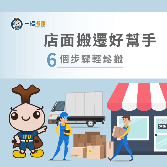 店面搬遷6步驟-台中搬家公司推薦