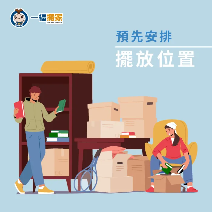 預先安排物品擺放的位置-搬家公司 店面