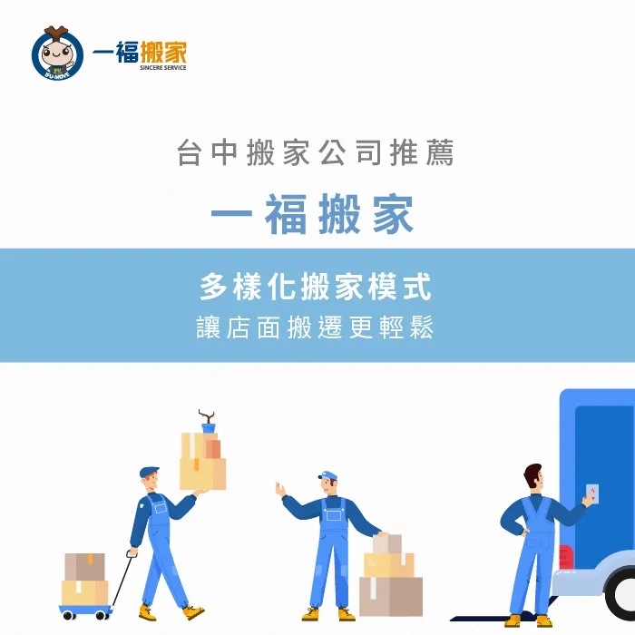 台中搬家公司推薦一福搬家-店面搬遷