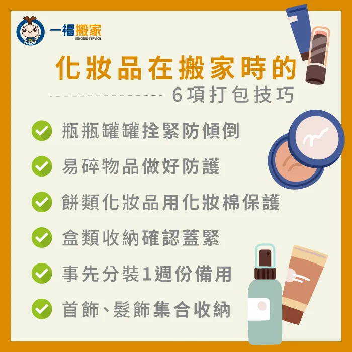 化妝品在搬家時要怎麼打包?6項技巧教給你! 化妝品打包6項技巧-化妝品搬家