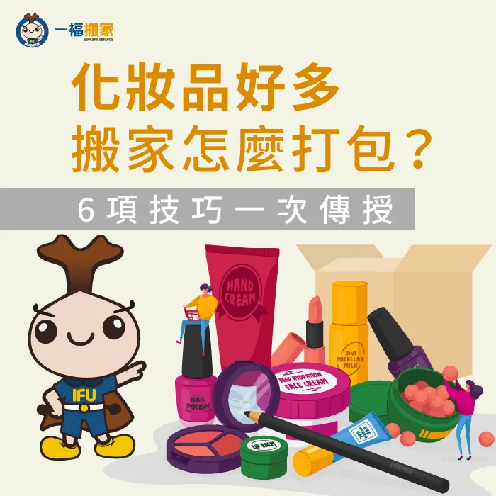 化妝品好多搬家怎麼辦?一福搬家教你如何對付雜亂的梳妝台! 化妝品打包攻略-台中搬家公司推薦