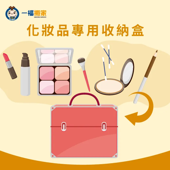 利用化妝品專用收納盒,將凌亂的化妝品整齊擺放! 化妝品收納盒-化妝品搬家