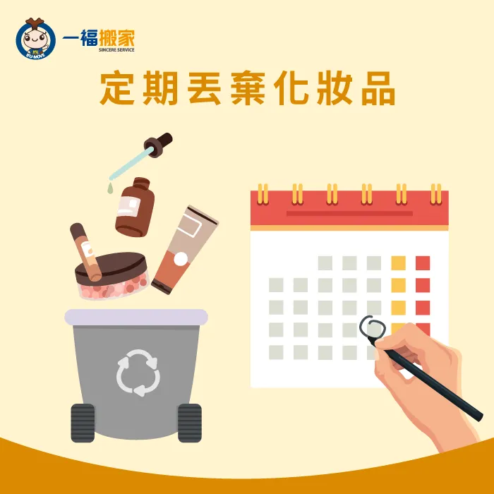 定期丟棄不用的化妝品,在搬家時就不需要花很多時間整理! 定期丟棄化妝品-化妝品搬家