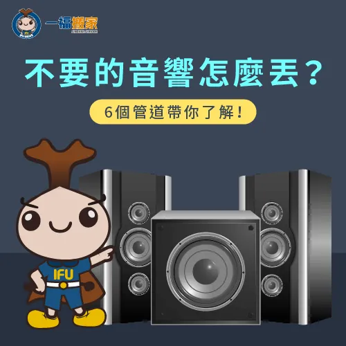 不要的音響還能透過這6個方式處理,一起來詳細了解吧 不要的音響-不要的喇叭