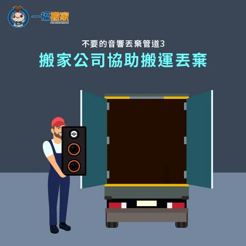 透過搬家公司載運處理,讓你更安心也更省心! 搬家公司載運-不要的喇叭