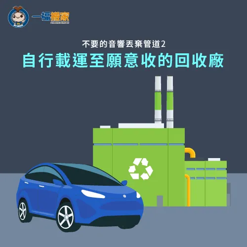 想丟回收廠,記得先事前確認該回收廠是否有收 回收廠回收-不要的音響
