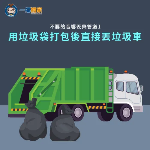 音響無法回收,可直接交由垃圾車載走 丟垃圾車-不要的喇叭