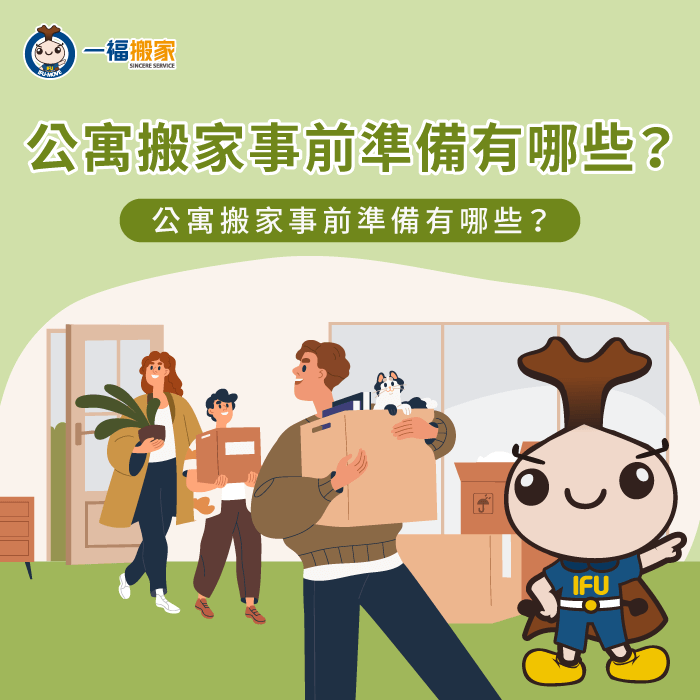 公寓 搬家-公寓 搬家公司