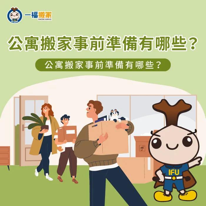 公寓 搬家-公寓 搬家公司