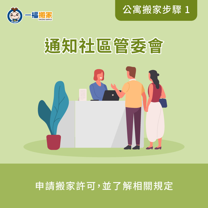 通知社區管委會-公寓 搬家