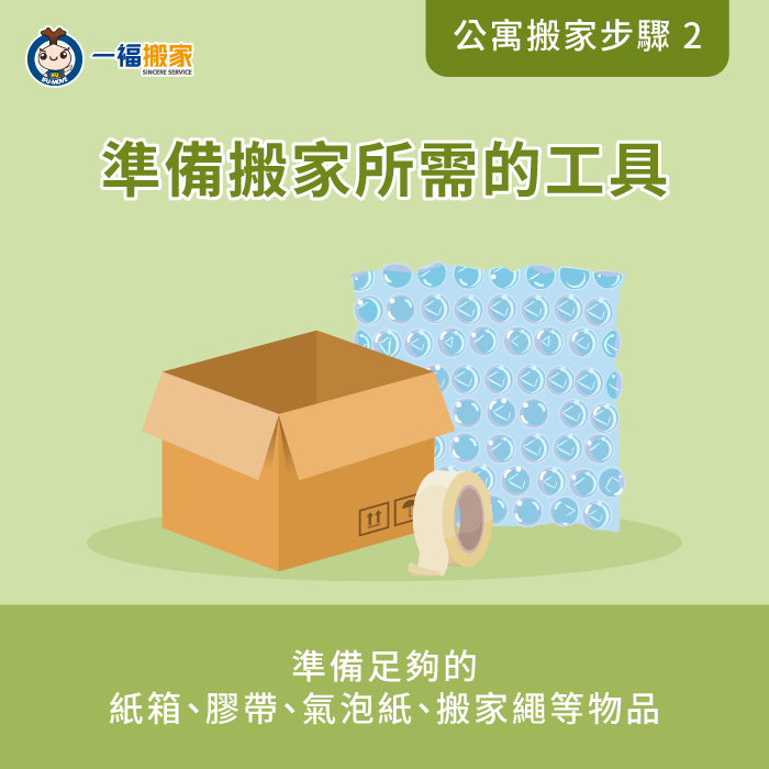 準備搬家工具-公寓 搬家公司