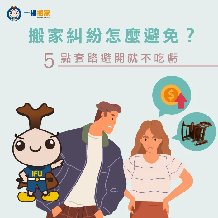 搬家糾紛該怎麼避免? 搬家糾紛怎麼避免?-搬家糾紛