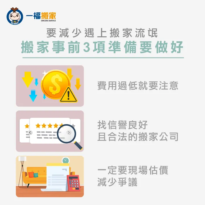3個注意事項要注意 事前準備3項注意事項-搬家糾紛