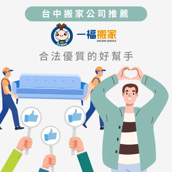 台中搬家推薦一福搬家 台中搬家推薦-搬家糾紛