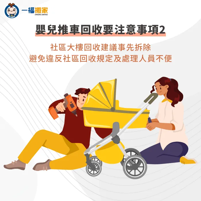 大樓住戶回收嬰兒推車前,建議先進行拆解,方便後續的廢棄物管理 拆除手推車再回收-手推車回收