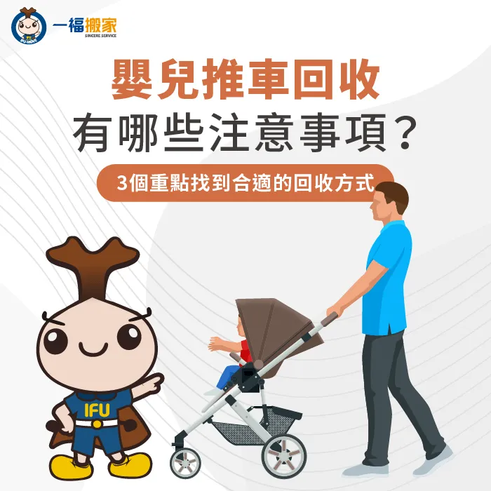 想要順利回收嬰兒推車,一起來了解3個重要的注意事項 嬰兒推車回收-手推車回收