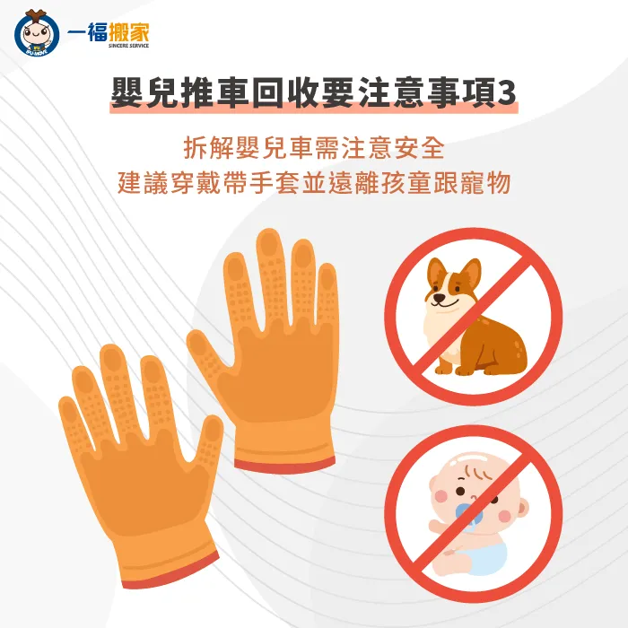 拆解嬰兒推車時,需注意尖銳物品的安全,確保孩童和寵物遠離 遠離孩童跟寵物-嬰兒推車回收