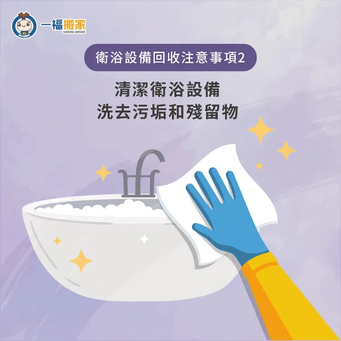 了解有效清潔衛浴設備的方式,做好基本清潔,確保做好回收前準備 清潔衛浴設備-回收 衛浴設備