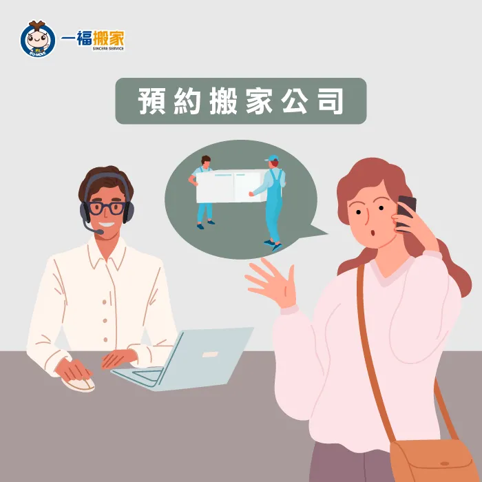 確認搬家時間後,就可以依照自己所需與搬家公司預約租屋搬家囉 預約搬家公司-搬進租屋要注意什麼