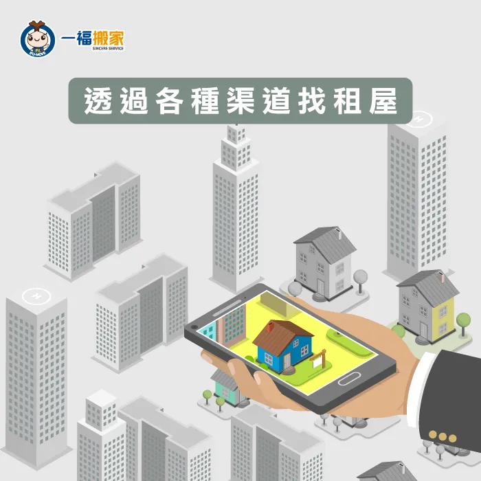 利用APP、網站、介紹找尋自己最適合的租屋處 透過各種渠道找尋租屋處-搬進租屋要注意什麼