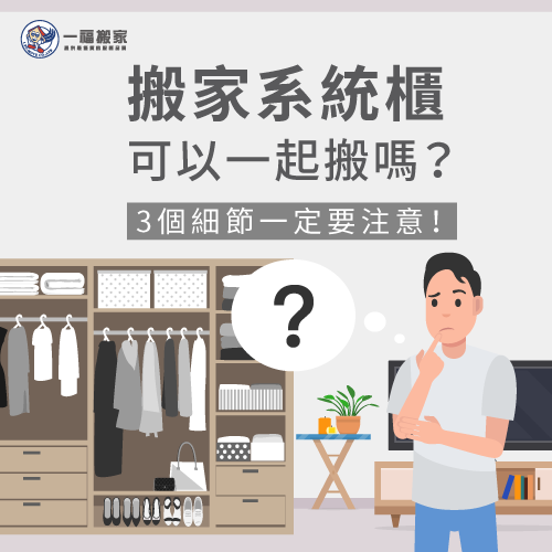 搬家系統櫃可以一起搬嗎-台中搬家公司推薦-南區家具運送推薦