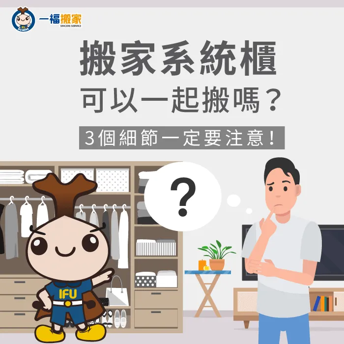 搬家系統櫃可以一起搬嗎-台中搬家公司推薦-南區家具運送推薦