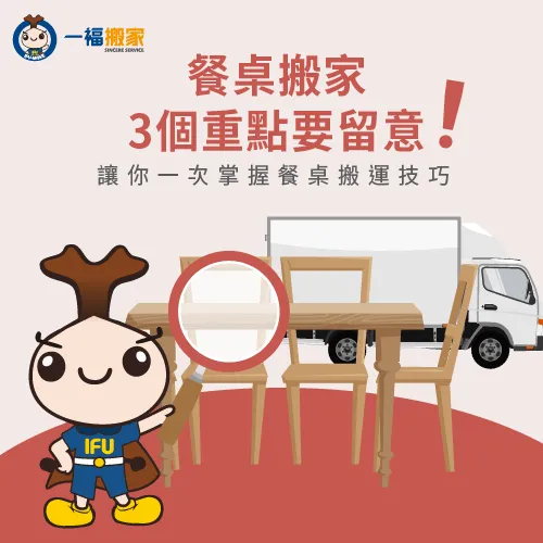 餐桌怎麼搬比較安全?3個餐桌搬家作業方法告訴你 餐桌搬運3大注意事項-餐桌搬家-西屯家具運送推薦
