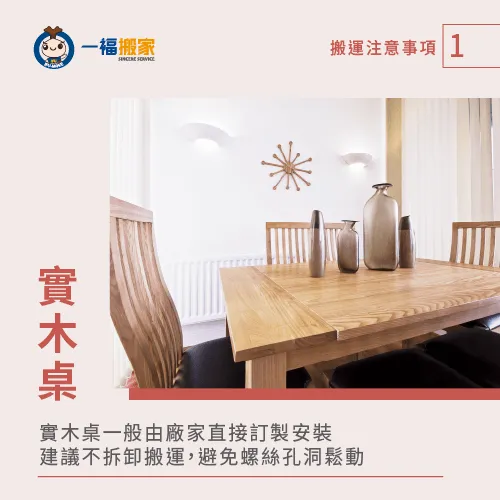 實木餐桌一般不建議拆卸後搬運,才能避免讓螺絲鑽孔變大。 實木餐桌不建議拆卸搬運-餐桌搬運-西屯家具運送推薦