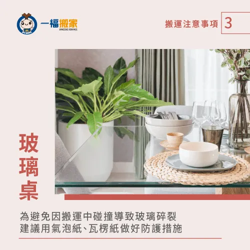 為減緩在搬運過程中,可能會產生的任何撞擊力道,建議使用緩衝包材來保護玻璃餐桌。 應使用緩衝包材保護玻璃桌-餐桌搬運-西屯家具運送推薦