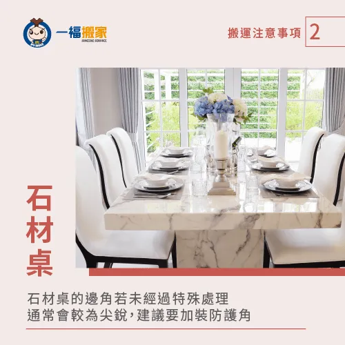 石材桌的邊角如未經過倒角加工處理,若不小心劃過很容易受傷。 石材桌質地堅硬且笨重-餐桌搬家-西屯家具運送推薦