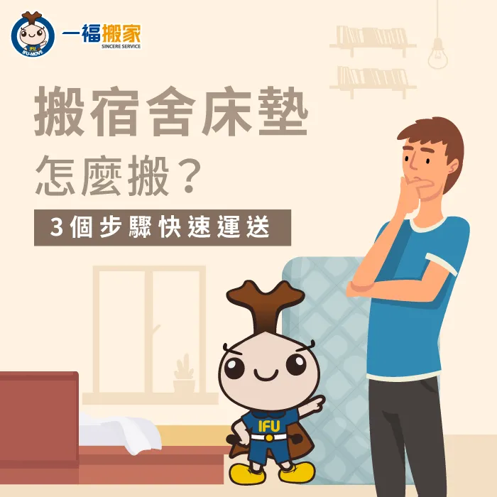 搬宿舍床墊要怎麼搬?一福搬家告訴你3個步驟輕鬆搬 搬宿舍床墊-學校宿舍床墊