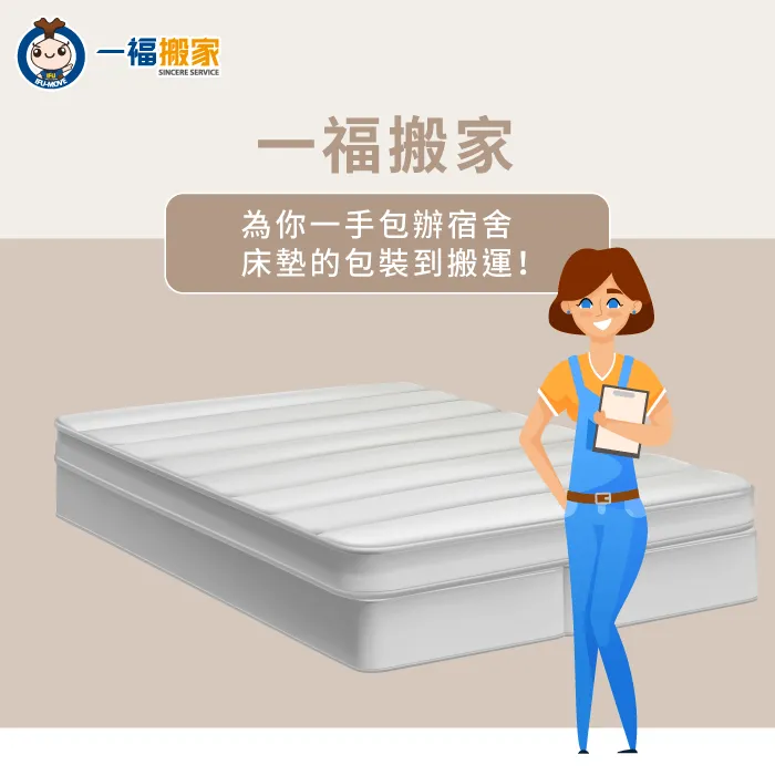 台中搬家公司推薦一福搬家,讓您輕鬆進行宿舍床墊搬運 台中搬家公司推薦-搬宿舍床墊