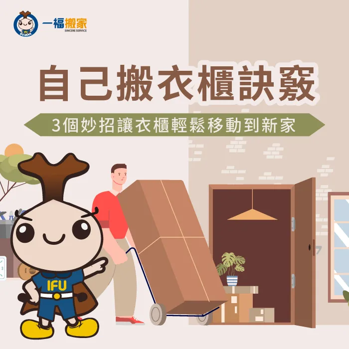 自己搬衣櫃-自己拆衣櫃