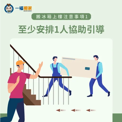 在搬運冰箱時一定要找至少1個人,協助指揮搬運方向 找尋他人協助-搬冰箱下樓-南區家具運送推薦