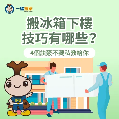 搬冰箱下樓有哪些技巧?讓一福用5步驟教各位 搬冰箱下樓-搬冰箱上樓-南區家具運送推薦