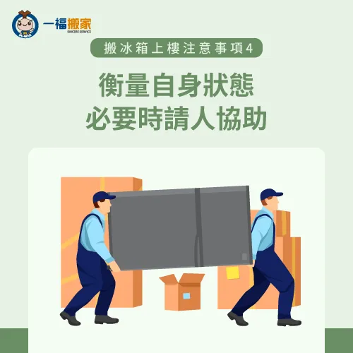 搬運前評估自身狀態,若是無法搬運建議找尋他人協助 衡量自身搬運狀態-搬冰箱下樓-南區家具運送推薦
