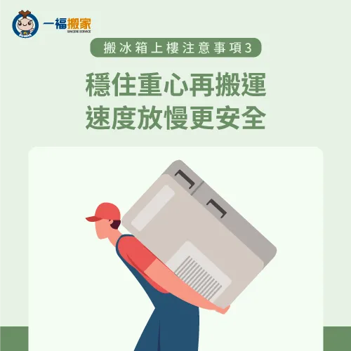 在搬運時一定要教重心放低,同時將速度放慢,才能讓搬運更安全 搬運重心放低速度放慢-搬冰箱下樓-南區家具運送推薦