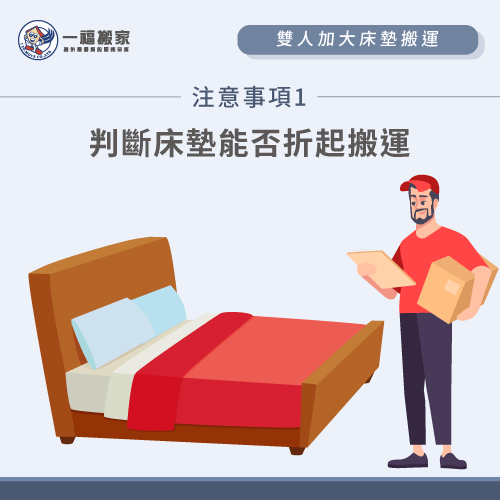 床墊能不能對折或捲起搬運-雙人加大床墊怎麼搬-南屯家具運送推薦