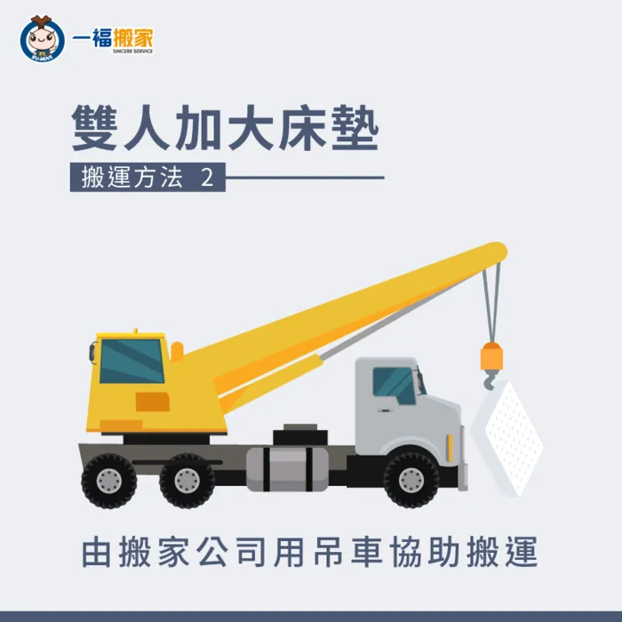 吊車搬運最大的優勢就是降低人力成本與時間,更能克服地形完成雙人加大床墊搬運 請搬家公司用吊車搬運-雙人加大床墊怎麼搬-南屯家具運送推薦