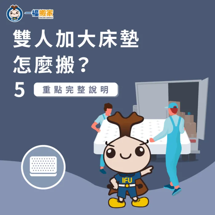 雙人加大床墊怎麼搬?讓一福搬家介紹2種常見的方式 雙人加大床墊怎麼搬-雙人加大床墊搬運-南屯家具運送推薦
