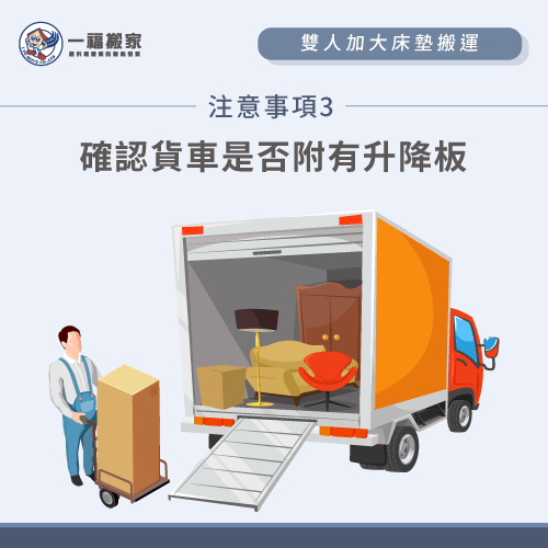 選擇有升降板的貨車搬運-雙人加大床墊怎麼搬-南屯家具運送推薦
